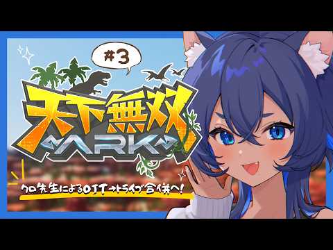 〖 #天下無双ARK 〗クロ先生によるOJT→トライブ合併へ！DAY3🦖〖 #儚牙紺 ┊ #vtuber ┊ARK Survival Ascended 〗