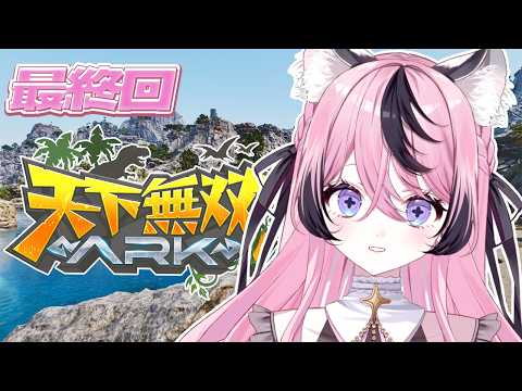 〚ARK 〛最終日！最後まで楽しみ、ラスボスもダンジョンもいきたい！〚甘成じゅい/ゆにれいど！ 〛#天下無双ARK