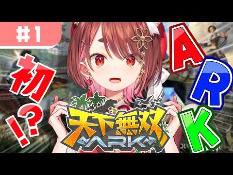 〖 #天下無双ARK ＃１〗ここにきて初のARK🦕〖  花ノ木まる / ゆにれいど！ 〗