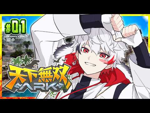 【 #天下無双ARK 】 DAY 1￤ARK完全初見‼️人生初恐竜🦖✨️うおおおお 【 字ぴろぱる / #ぴろぱる 】