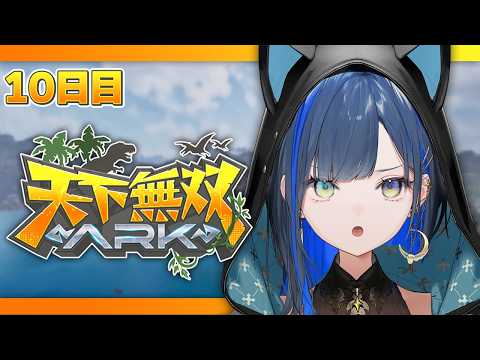 【#天下無双ARK】10日目：βボスに挑みたい！＆初心者組で試練を乗り越えたい🦖！【望月ほぐの/ゆにれいど！】