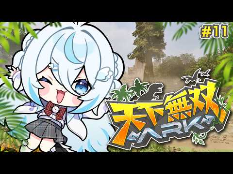 【#天下無双ARK】完全初見のARK🦖今日こそ！3人で試練クリア…！そしてαボス準備！【#雪ノ精くもち/のりプロ】